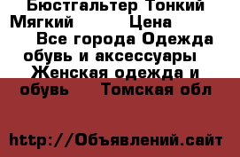  Бюстгальтер Тонкий Мягкий Racer › Цена ­ 151-166 - Все города Одежда, обувь и аксессуары » Женская одежда и обувь   . Томская обл.